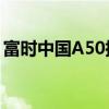 富时中国A50指数期货涨幅持续扩大 涨超6%