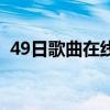 49日歌曲在线听赵显载的歌曲（49日歌曲）