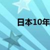 日本10年期国债收益率升至0.955%