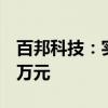 百邦科技：实际控制人拟增持500万元-1000万元