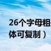 26个字母粗体可复制做微信名（26个字母粗体可复制）