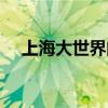 上海大世界门票价格多少（上海大世界）