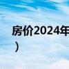 房价2024年房价会上涨吗（房价还会下跌吗）