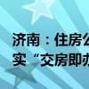 济南：住房公积金最高可贷130万元，全面落实“交房即办证”