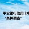 平安银行信用卡中心总裁刘显峰被传失联 知情人士：正接受“某种调查”