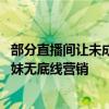 部分直播间让未成年人暖场变相出镜 毒视频把儿童包装成辣妹无底线营销