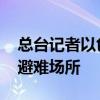 总台记者以色列采访途中突遭空袭 被迫躲入避难场所