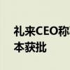 礼来CEO称减肥药Zepbound有望明年在日本获批