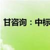 甘咨询：中标5300万元洪水风险图编制项目