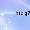 htc g7手机（htcg7手机报价）