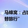 马蜂窝：占比近60%，90后00后最热衷“平替旅行”