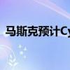 马斯克预计Cybercab的成本将低于3万美元