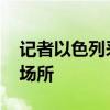 记者以色列采访途中突遭空袭 被迫躲入避难场所