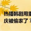 热播韩剧用重庆冒充首尔？网友晒图对比：重庆被偷家了？