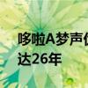 哆啦A梦声优去世享年90岁 配音哆啦A梦长达26年