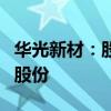 华光新材：股东王晓蓉拟减持不超0.55%公司股份