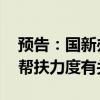 预告：国新办举行新闻发布会 介绍加大助企帮扶力度有关情况