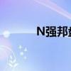 N强邦盘初大幅上涨1070.04%