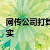 网传公司打算收购华信永道？南天信息：不属实