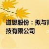 道恩股份：拟与青岛瑞博共同投资设立青岛海尔环保材料科技有限公司