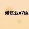 诺基亚x7值得入手吗（诺基亚x7多少钱）