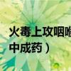 火毒上攻咽喉肿毒的临床表现（火毒咽喉疼痛中成药）