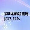 深圳金融监管局：上半年深圳财险市场累计保费收入同比增长17.56%