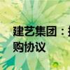 建艺集团：拟与关联方签署不超过20亿元采购协议