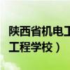 陕西省机电工程学校毕业证查询（陕西省机电工程学校）