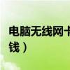 电脑无线网卡多少钱一年（电脑无线网卡多少钱）