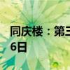 同庆楼：第三季度报告披露时间推迟至10月26日