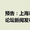 预告：上海市政府举行2024北外滩国际航运论坛新闻发布会