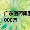 广东医药集团等在深圳成立新公司 注册资本5000万