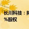 长川科技：拟3.57亿元收购长川制造27.7778%股权