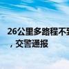 26公里多路程不到10分钟！男子市区内狂飙时速超200公里，交警通报