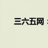 三六五网：小贷公司拟减资2450万元