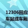 12306回应女子高铁车厢吃螺蛳粉：不能在车站或车厢内食用