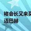 褚会长又来买迈巴赫了，称愿以原价回收漏水迈巴赫