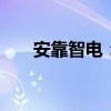 安靠智电：子公司中标7218万元项目