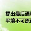 提出最后通牒 朝鲜称韩国使用无人机渗透至平壤不可原谅