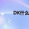 DK什么种族好（dk什么种族好）