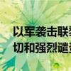 以军袭击联黎部队阵地和哨塔 中方：严重关切和强烈谴责