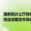 国务院办公厅转发中国证监会等部门《关于加强监管防范风险促进期货市场高质量发展的意见》