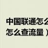 中国联通怎么查流量剩余流量短信（中国联通怎么查流量）