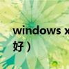 windows xp最好的版本（xp系统哪个版本好）