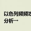 以色列频频攻击联合国机构说明了什么？专家分析→