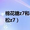 棉花糖z7和马拉松z7区别（棉花糖z7和马拉松z7）