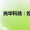 光华科技：控股股东拟增持股份100万股起