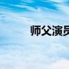 师父演员表完整版（师父演员表）