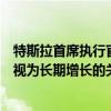 特斯拉首席执行官马斯克推出期待已久的机器人出租车，被视为长期增长的关键